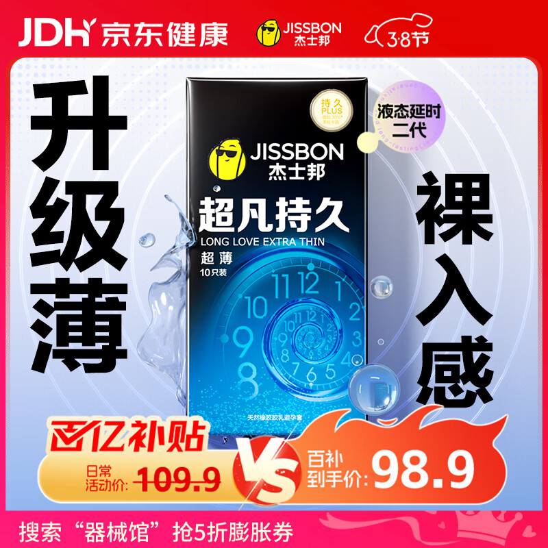 杰士邦液态延时避孕套超凡持久超薄10只安全套套持久计生情趣用品女神节