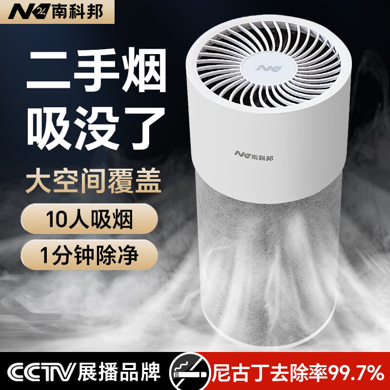 南科邦空气净化器除烟味神器棋牌室吸烟除细菌病毒办公室内清新卧室除味 除烟除菌净化器