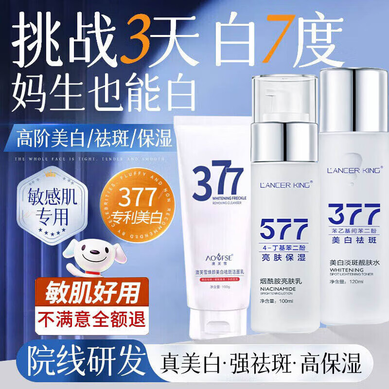 Lancer King377水乳套装美白祛斑精华液去黄提亮补水保湿清爽肤水淡斑护肤品 377+577水乳套装+洗面奶100g