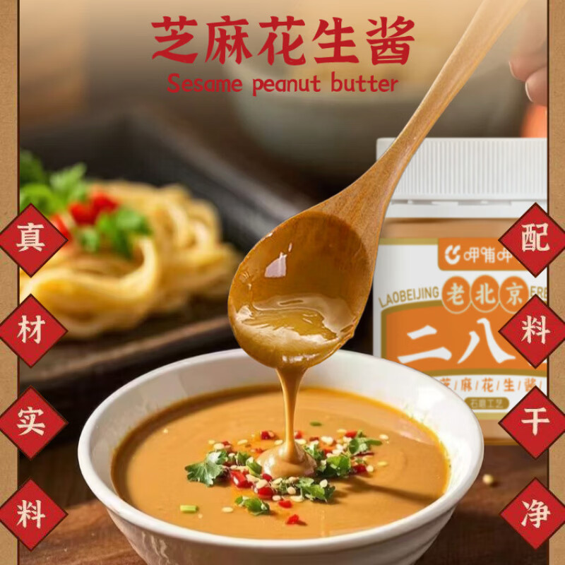 呷哺呷哺老北京二八酱芝麻酱料花生酱料火锅蘸料拌面凉调 300g*2瓶