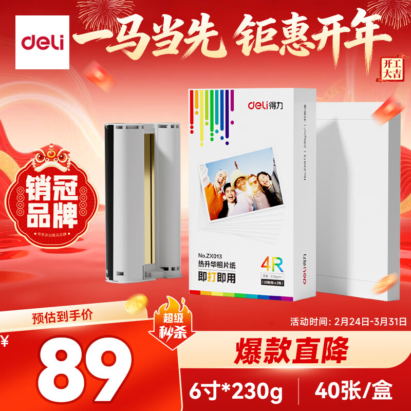 自营得力热升华相片纸 6 寸 40 张含色带，到手仅 59 元！