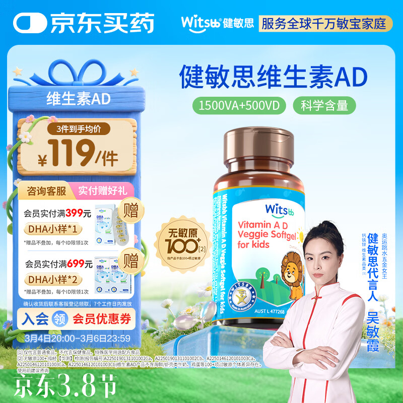 witsbb【吴敏霞力荐】健敏思婴幼儿维生素AD100+项无敏原 0-3岁D3 90粒