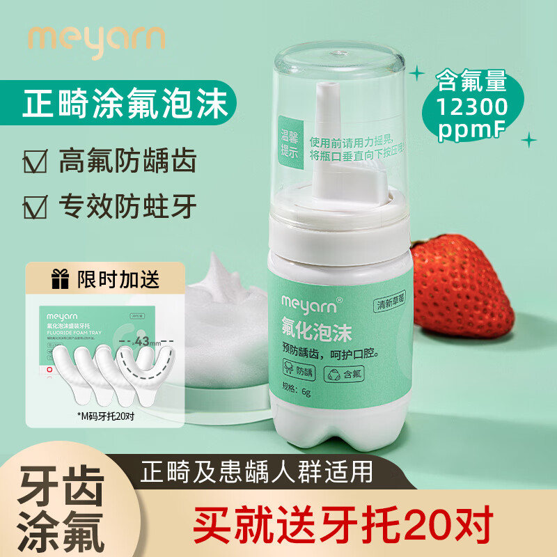 米妍(meyarn)正畸氟化泡沫 正畸含氟牙膏成人儿童牙齿涂氟剂 防蛀牙