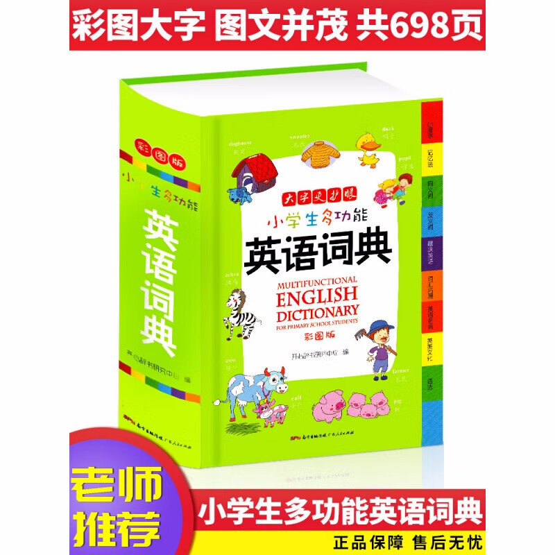 小学生多功能英语词典 新版2018 彩色本彩图版 小本 英汉双解大词典 中小学 便携小学翻译