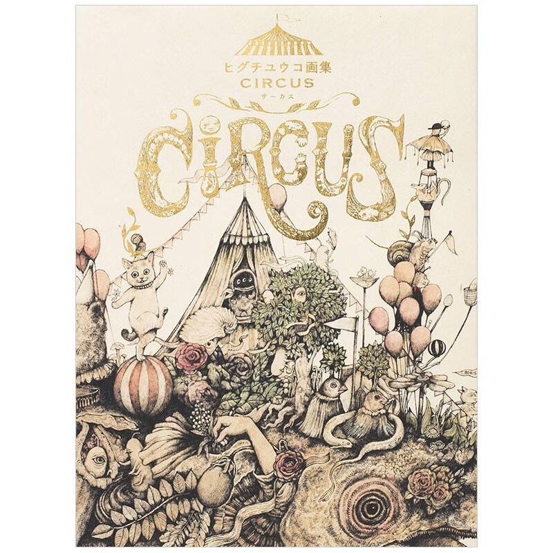 【预售】樋口裕子作品集 ヒグチユウコ画集 circus 进口原版日版日本