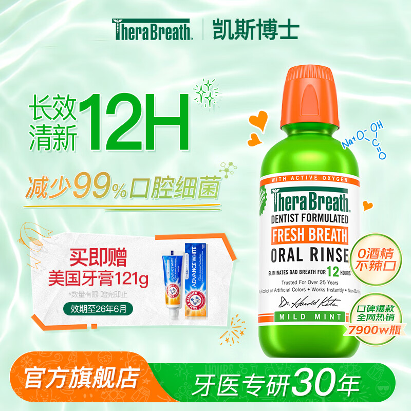 TheraBreath凯斯博士漱口水清新口气减少细菌持久去口臭神器无酒精成人儿童用 【爆款推荐】温和薄荷473ml