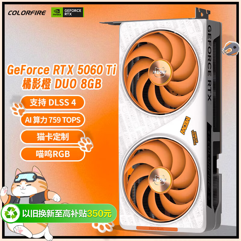 COLORFIRE GeForce RTX 5060 Ti 橘影橙 DUO 8GB GDDR7 DLSS 4 猫卡定制 游戏设计电脑显卡