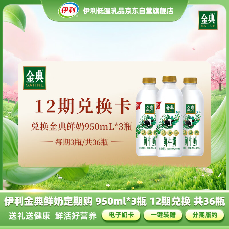 伊利金典鲜牛奶定期购950ml*3瓶*12期兑换 共36瓶 送礼虚拟礼品奶卡