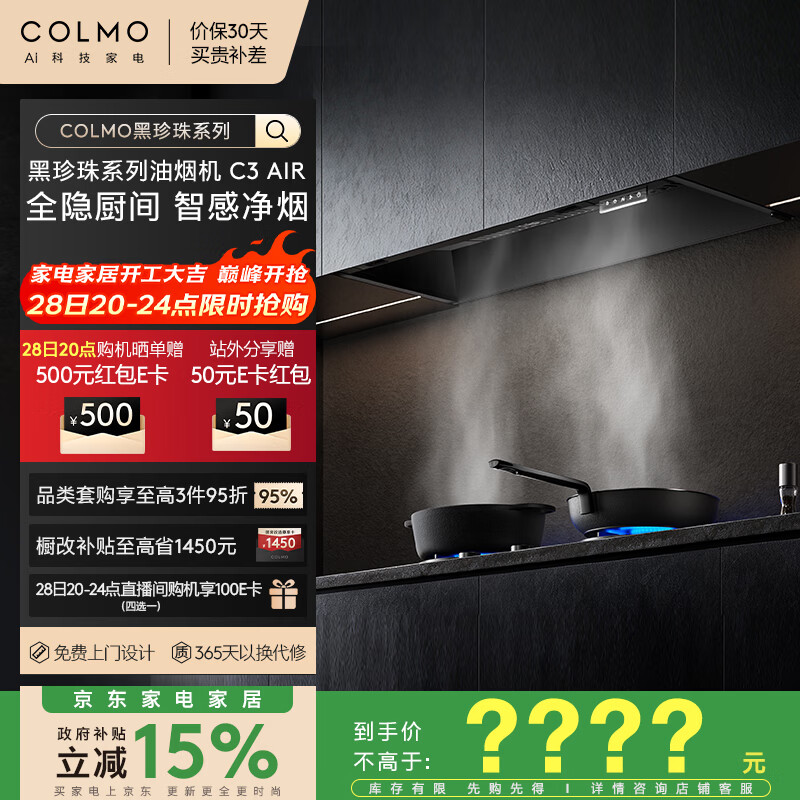 COLMO黑珍珠油烟机C3 AIR 全隐超薄平嵌 家用厨房 静压抽油烟机