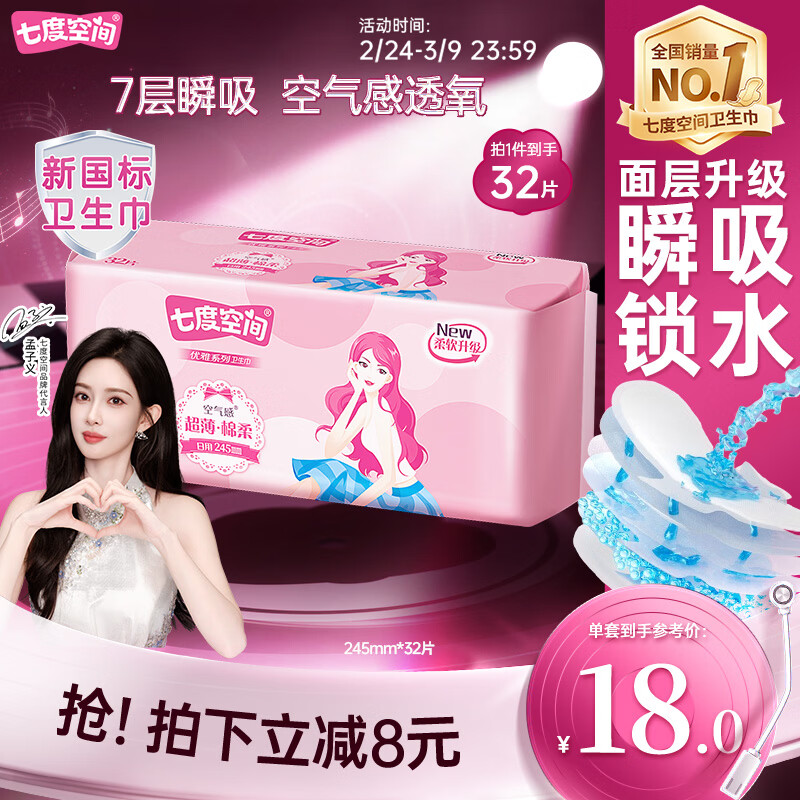 七度空间优雅卫生巾棉柔超薄透气日用姨妈巾245mm*32片【新国标认证】