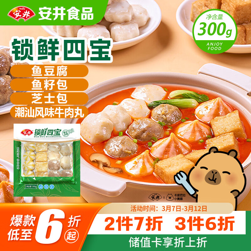 安井锁鲜四宝300g 牛肉丸芝士包鱼豆腐鱼籽包 火锅麻辣烫关东煮食材