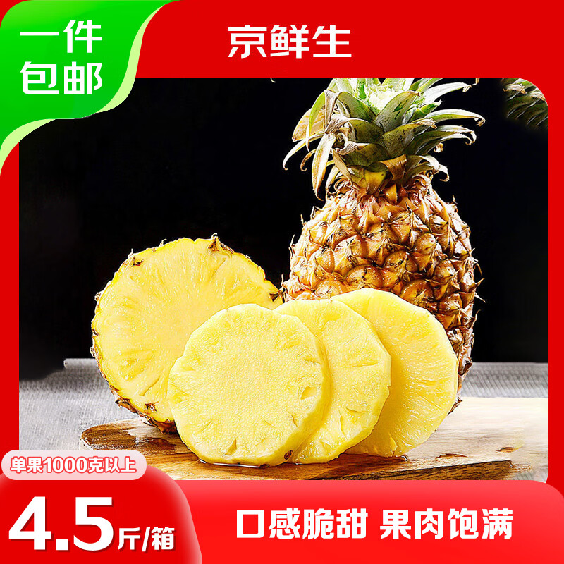 京鲜生云南版纳凤梨净重4.5斤单果1000g+新鲜水果生鲜 源头直发