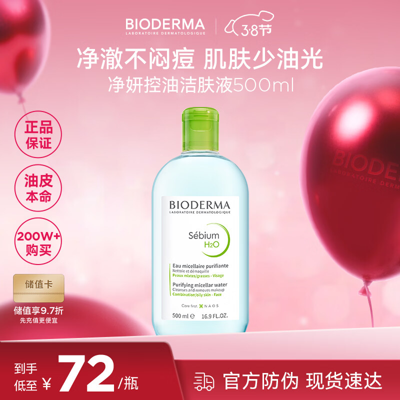 贝德玛（BIODERMA）卸妆水绿水500ml 净妍控油洁肤液油皮卸防晒 38女神节礼物