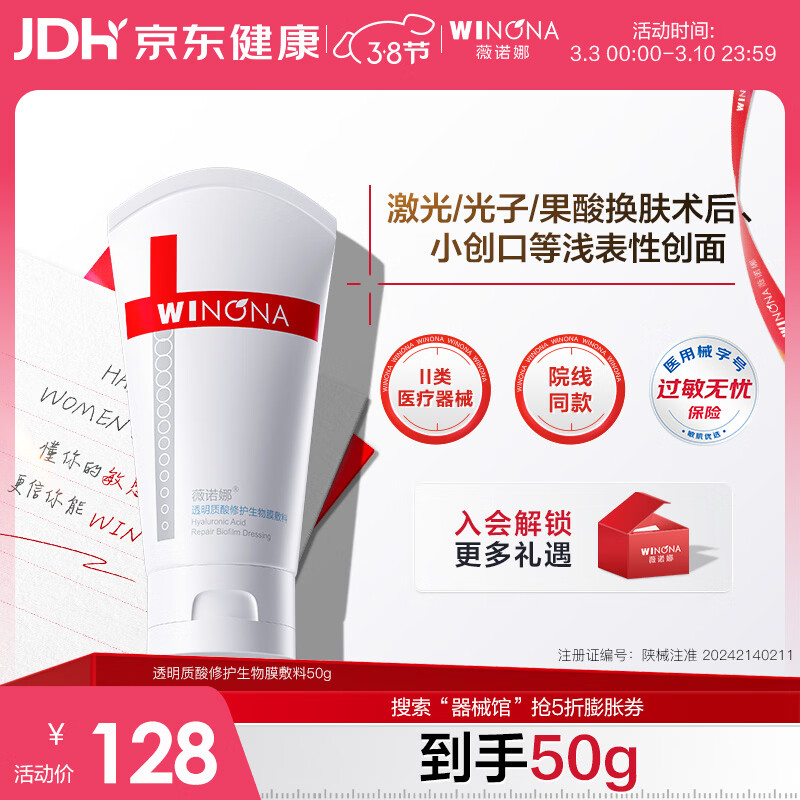 薇诺娜透明质酸修护生物膜敷料50g舒敏械字号面霜修复保湿38节送礼