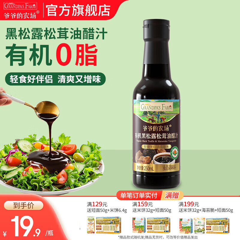 爷爷的农场有机调味料品 拌饭料猪肝粉酱油辅食添加 有机黑松露松茸油醋汁250ml