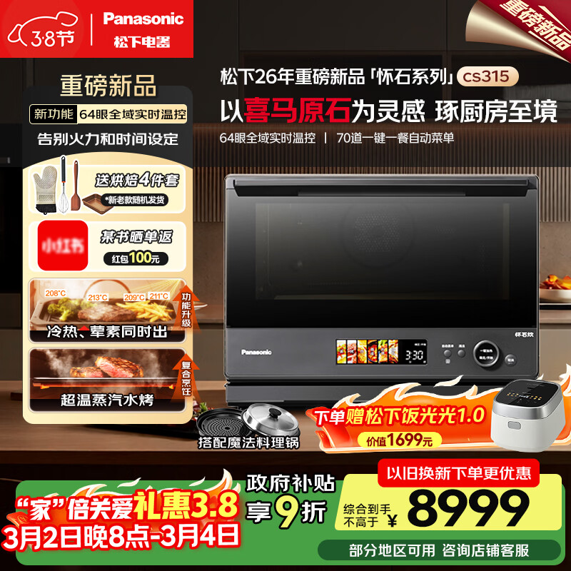 松下（Panasonic）26年重磅新品-怀石系列 大师力作上烤炸下煎烤炖蒸台嵌两用31L大容量微蒸烤炸炖一体机NN-CS315R