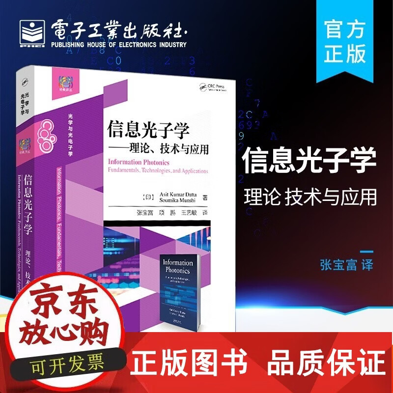 正版包邮  信息光子学 理论 技术与应用 计算机视觉光网络通信中的光子学光子计算光子模式识别和智能处理量子信息处理 光子特性