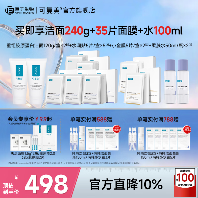 可复美重组胶原蛋白氨基酸洁面清洁敏感肌洗面奶清洁保湿 胶原洁面+水润贴+抗皱面膜+柔肤水