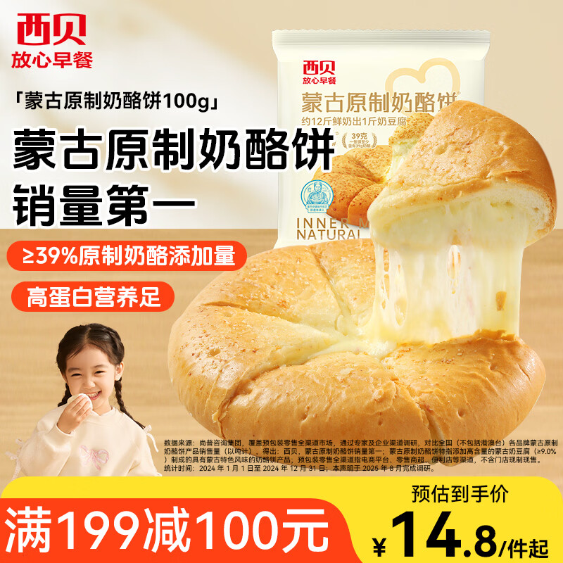 西贝莜面村蒙古原制奶酪饼100g 1个装爆浆拉丝芝士 儿童早餐面点开学早餐