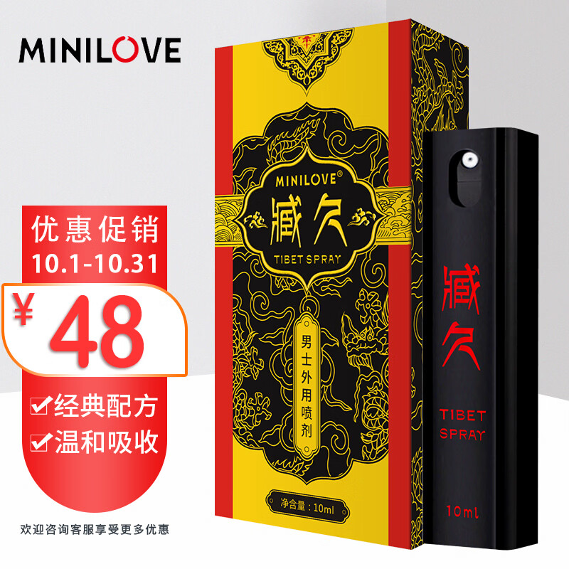 MINILOVE臧久延时喷剂：高效安全易使用的男用延时产品