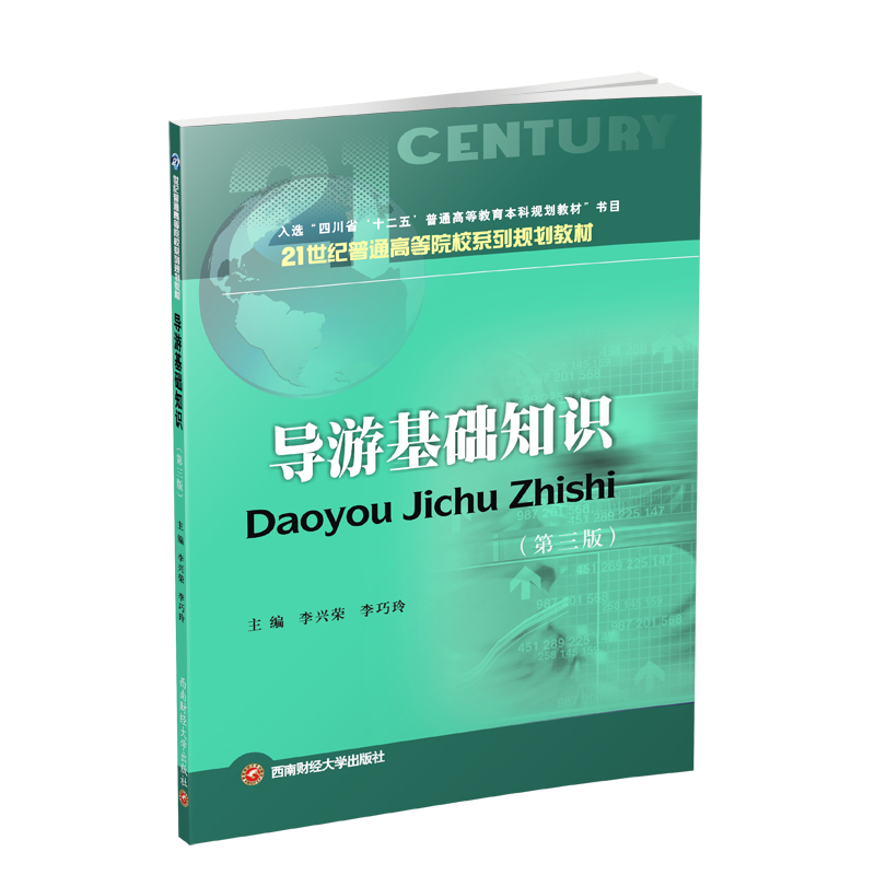 导游基础知识第三版 李兴荣西南财经大学出版社9787550433502