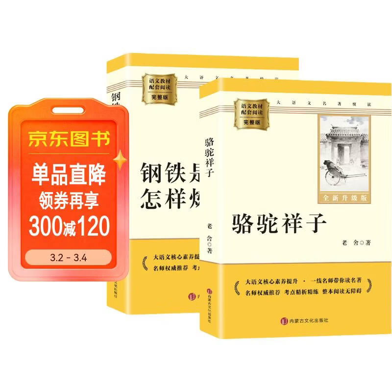 钢铁是怎样练成的 骆驼祥子（全2册）升级版 适用新版人教教材配套阅读 名师推荐考点精炼 初中七年级下册必读课外阅读书经典文学名著指定读物 无障碍阅读青少年文学