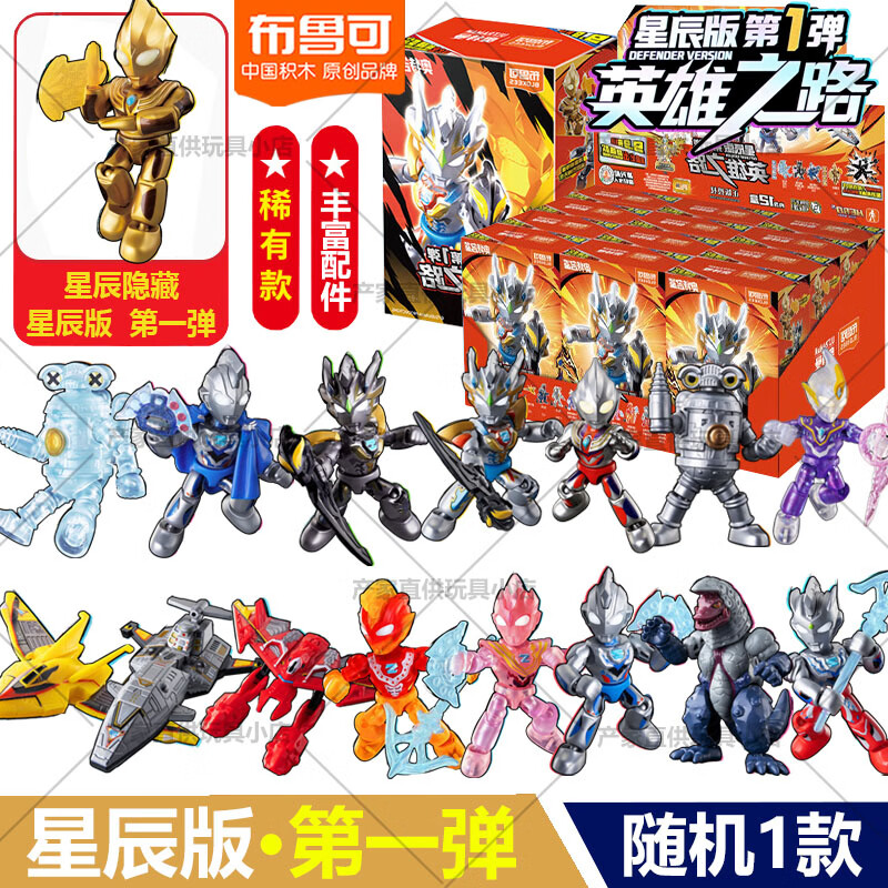 布鲁可积木人奥特曼星辰版第一弹1代英雄之路迷你口袋正版玩具克 星辰版第1弹【随机1款】多拍重复