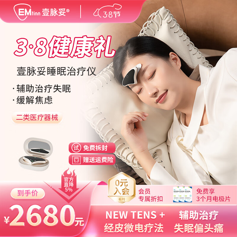 壹脉妥失眠治疗仪睡眠仪偏头痛理疗仪家用深度睡眠神器头部按摩仪器送客户爸妈高端健康礼品38妇女节送礼 瓷肌白经典款【免费试用7天】