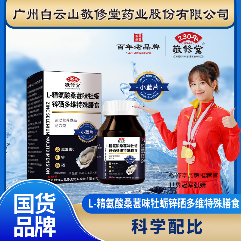 敬修堂L-精氨酸桑葚味牡蛎锌硒多维特殊膳食60片/瓶添加VB维生素C 3盒*L-精氨酸桑葚味牡蛎锌硒多维特殊膳食