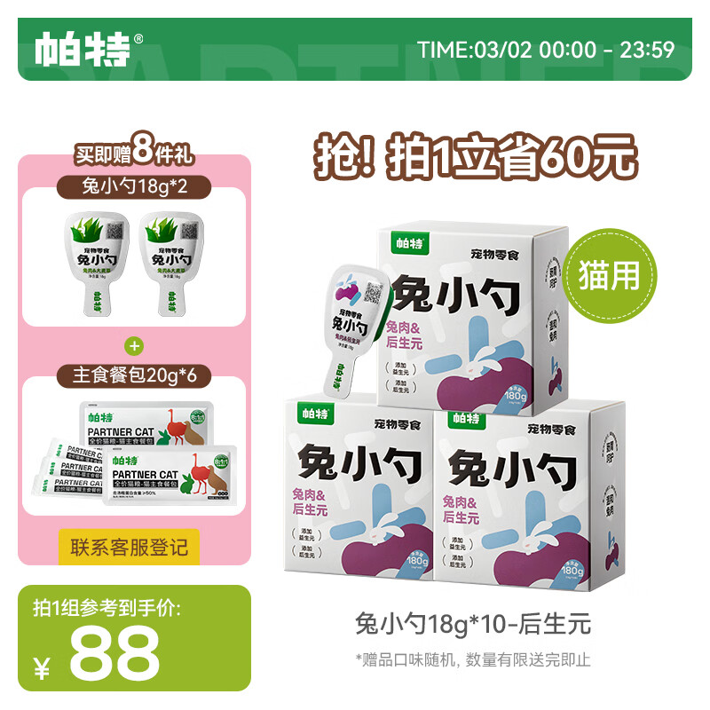 ljq直播间同价仅限今天 帕特自营旗舰店 帕特后生元兔小勺18g*30支 - 线报酷