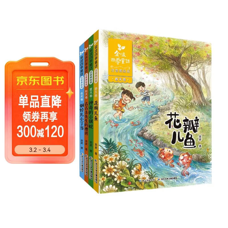 金波四季童话：花瓣儿鱼、神奇的小银蛇等 （注音美绘版 套装共4册） 儿童文学经典读物 课外阅读 课外书 一升二 小升初衔接 中国儿童文学大师的经典作品 低年级孩子的文学启蒙读本 文学经典读本