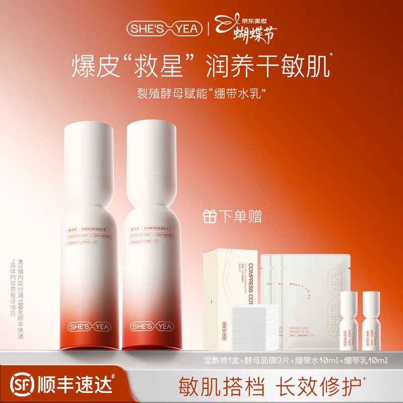 奢思雅酵母绷带水乳干敏保湿修护抗皱精华水干皮救星爆皮精华水 绷带水+绷带乳 京东折扣/优惠券
