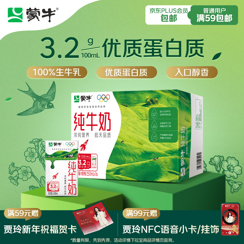 蒙牛全脂纯牛奶250ml*16盒 牛奶年货礼盒 电商定制