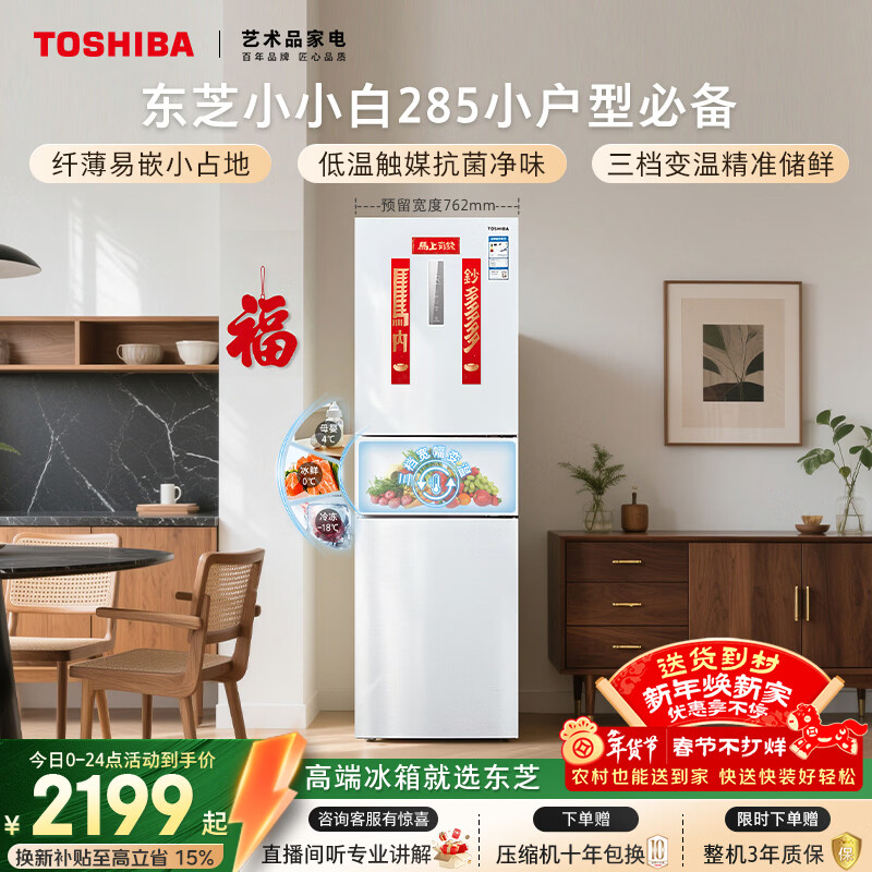 东芝（TOSHIBA）小小白271L三门冰箱285超薄变温母婴保鲜一级能效家用变频节能无霜省电GR-RM285WI-PM153国家补贴