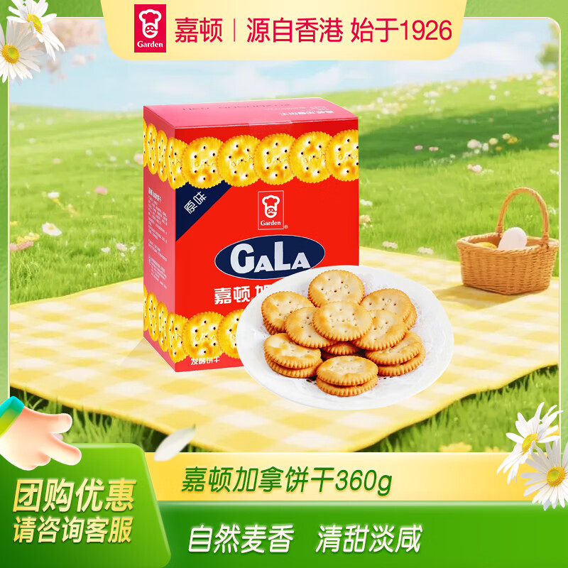 嘉顿（Garden）加拿咸香味小饼干360g休闲零食居家小零嘴食品办公室下午茶点
