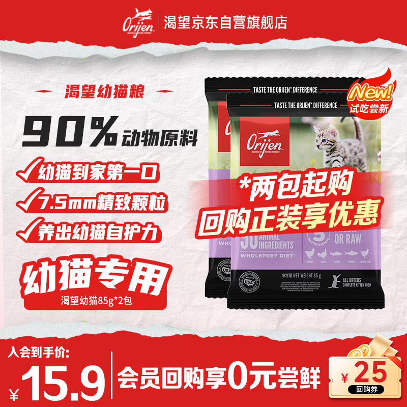 Orijen渴望猫粮试吃装 幼猫粮 全价通用低敏无谷高蛋白进口85g效期26/12