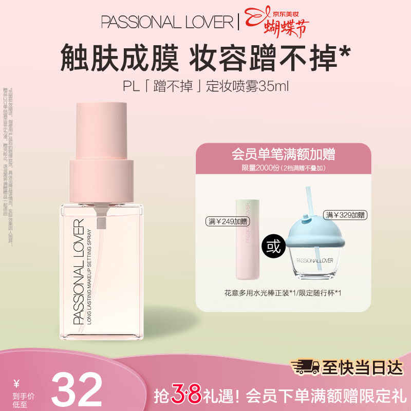 恋火（Passional Lover）PL蹭不掉定妆喷雾35ml 长效持妆定妆喷雾持妆不脱妆 新年礼物