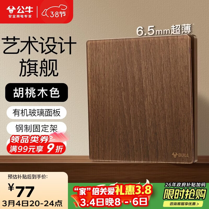 公牛（BULL）复古开关插座亚克力超薄面板 一开多控大板开关 G70K134A胡桃木色