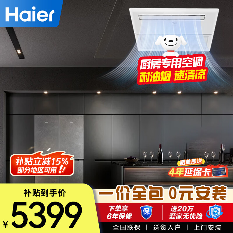 海尔1.5匹厨房专用空调嵌入式单冷吸顶式1.5P一级能效耐油烟KF-35NW/77EHK21PU1 包6米安装