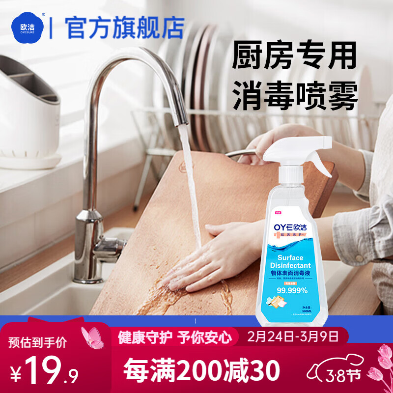 欧洁欧洁厨房用清洁喷雾物体表面消毒液家用冰箱砧板餐具杀菌室内消毒 厨房物表消毒液500ml*1瓶