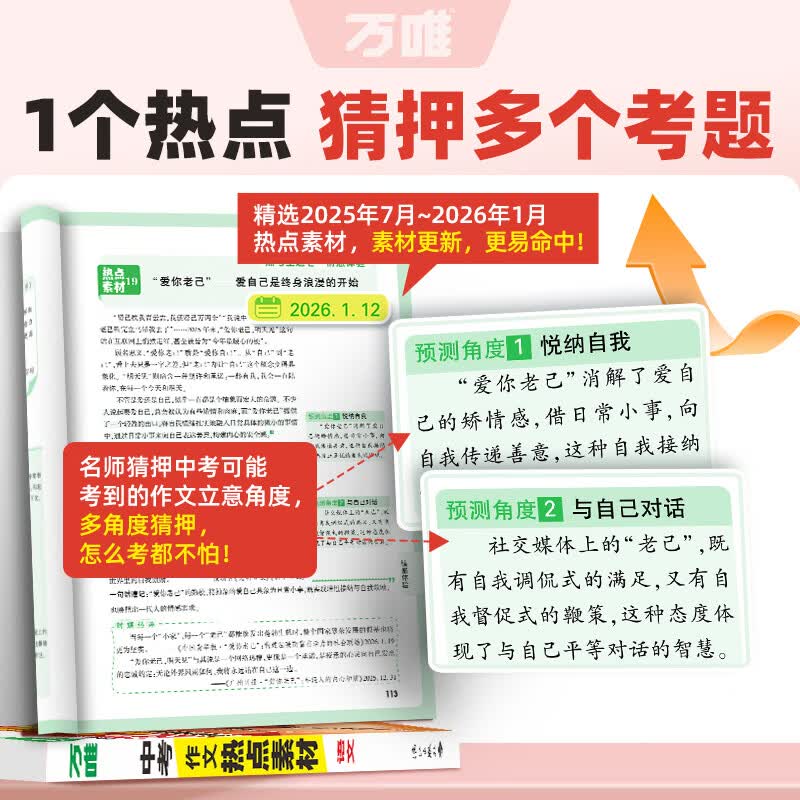 万唯中考2026考前预测中考作文热点素材中考满分作文语文写作模版大全高分范文作文书大全初一初二初三初中高分冲刺金句摘抄高分书万维官方旗舰店 考前预测 作文热点素材 初中通用