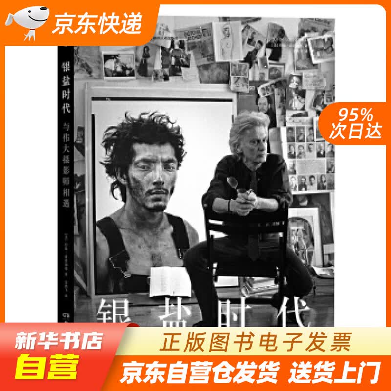 【新华书店正版】银盐时代 与伟大摄影师相遇 Age of Silver: Encounter 正版图书籍