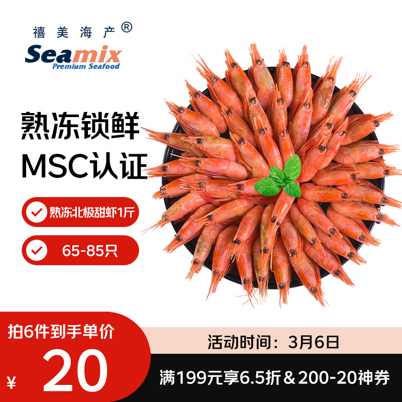JD自营甜虾优惠 先领199打6.5折券： 禧美海产 加拿大熟冻北极甜虾 - 线报酷