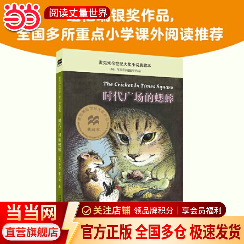 【当当正版童书】时代广场的蟋蟀：麦克米伦世纪大奖小说最新升级版 纽伯瑞儿童文学奖银奖作品 不老泉文库 6-7-9-10岁小学生儿童文学一二三四年级课外阅读书籍推荐 时代广场的蟋蟀
