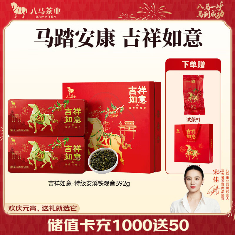 八马茶业 安溪铁观音清香型/武夷岩茶大红袍 乌龙茶 送礼茶叶 礼盒装 【吉祥如意】特级铁观音-392g