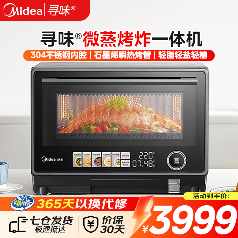 美的寻味微蒸烤炸一体机家用微波炉烤箱一体机微蒸烤一体四合一 304不锈钢内胆 一级能效 PG2333W