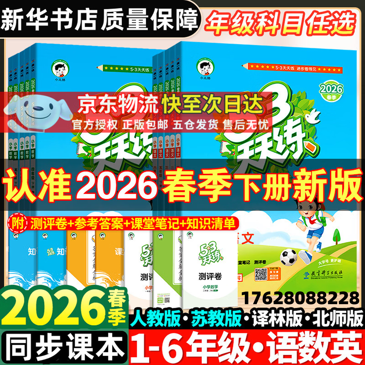 文轩【班级团购优惠】2026版53天天练一二三四五六年级下上册人教北师苏教西师外研北京版语文数学英语教材同步随堂练习册曲一线5.3同步训练人教版五三天天练5+3 语文【人教版】+数学【人教版】 二年级