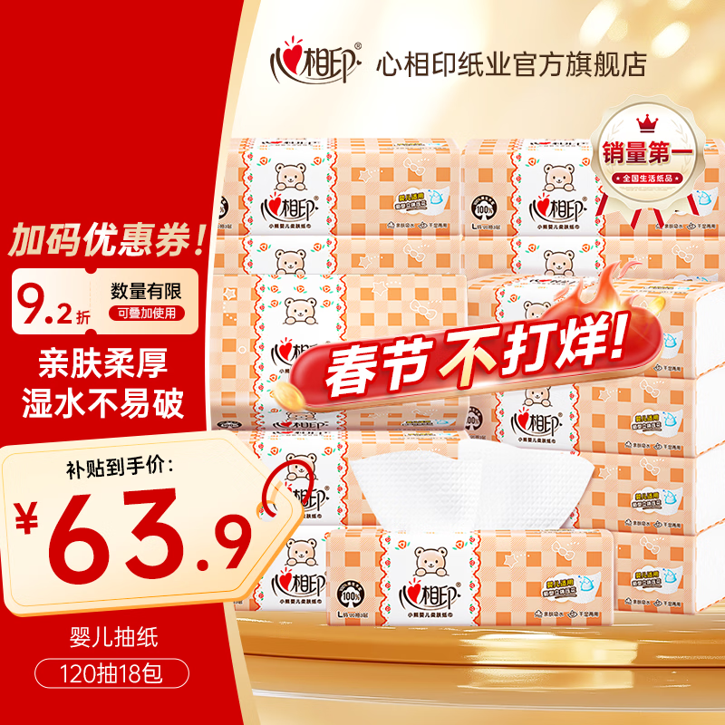 心相印婴儿抽纸整箱实惠餐巾纸卫生纸面巾纸家用纸（新旧包装随机发） 3层 120抽*18包 【春节发货】