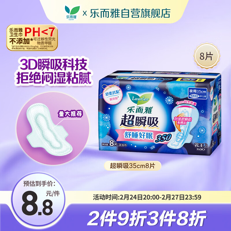 乐而雅花王超瞬吸纤巧立围超长夜用护翼型卫生巾35cm8片姨妈巾京东自营