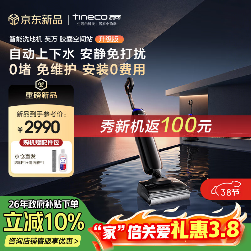 添可胶囊空间站芙万Station Pod升级版自动上下水安静免打扰躺平基站洗地机自动清洗吸尘拖地机器人